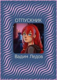Обложка книги «Отпускник (СИ)»