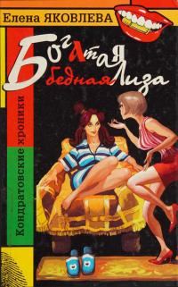 Обложка книги «Богатая бедная Лиза»