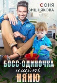Обложка книги «Босс-одиночка ищет няню (СИ)»