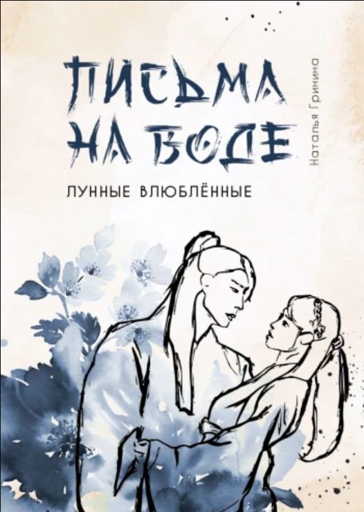 Обложка книги «Письма на воде (СИ)»