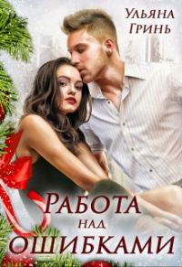 Обложка книги «Работа над ошибками»