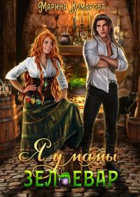 Обложка книги «Я у мамы зельевар»