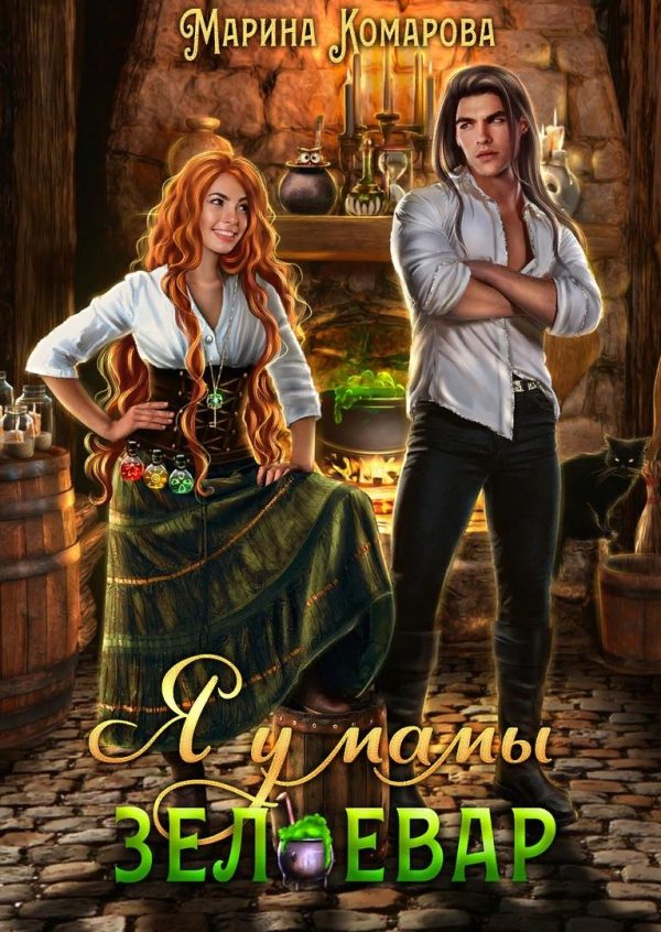 Обложка книги «Я у мамы зельевар»