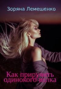 Обложка книги «Как приручить одинокого волка (СИ)»