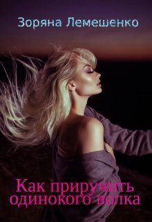 Обложка книги «Как приручить одинокого волка (СИ)»