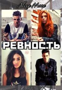 Обложка книги «Ревность (СИ)»