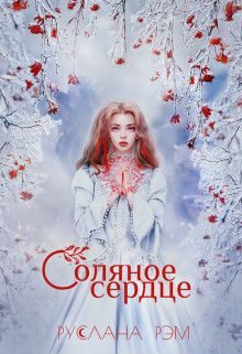 Обложка книги «Соляное сердце»