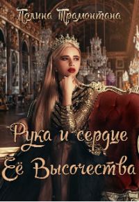 Обложка книги «Рука и сердце Её Высочества»