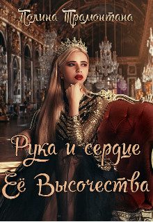 Обложка книги «Рука и сердце Её Высочества»