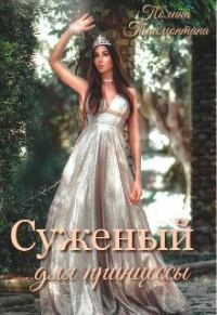 Обложка книги «Суженый для принцессы (СИ)»