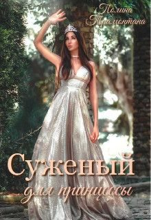 Обложка книги «Суженый для принцессы (СИ)»