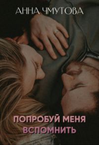 Обложка книги «Попробуй меня вспомнить (СИ)»