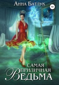 Обложка книги «Самая приличная ведьма»