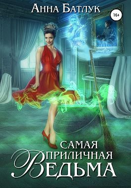 Обложка книги «Самая приличная ведьма»