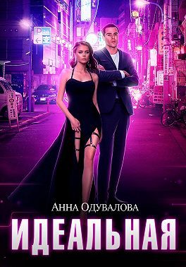 Обложка книги «Идеальная»