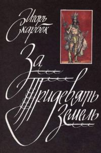 Обложка книги «За Тридевять Земель»