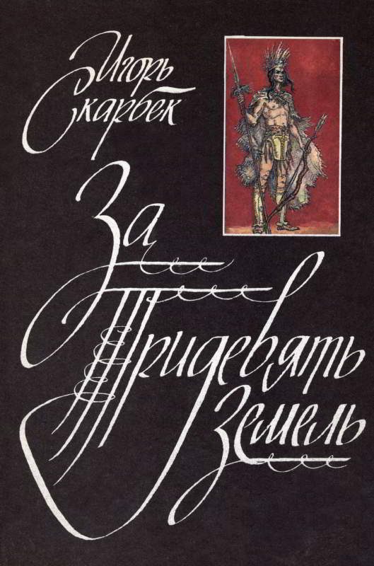 Обложка книги «За Тридевять Земель»