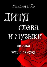 Обложка книги «Дитя слова и музыки. Лирика. Эссе о стихах»