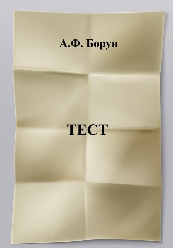 Обложка книги «Тест»