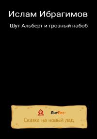 Обложка книги «Шут Альберт и грозный набоб»