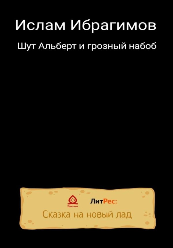 Обложка книги «Шут Альберт и грозный набоб»