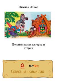 Обложка книги «Великолепная пятерка и старик»
