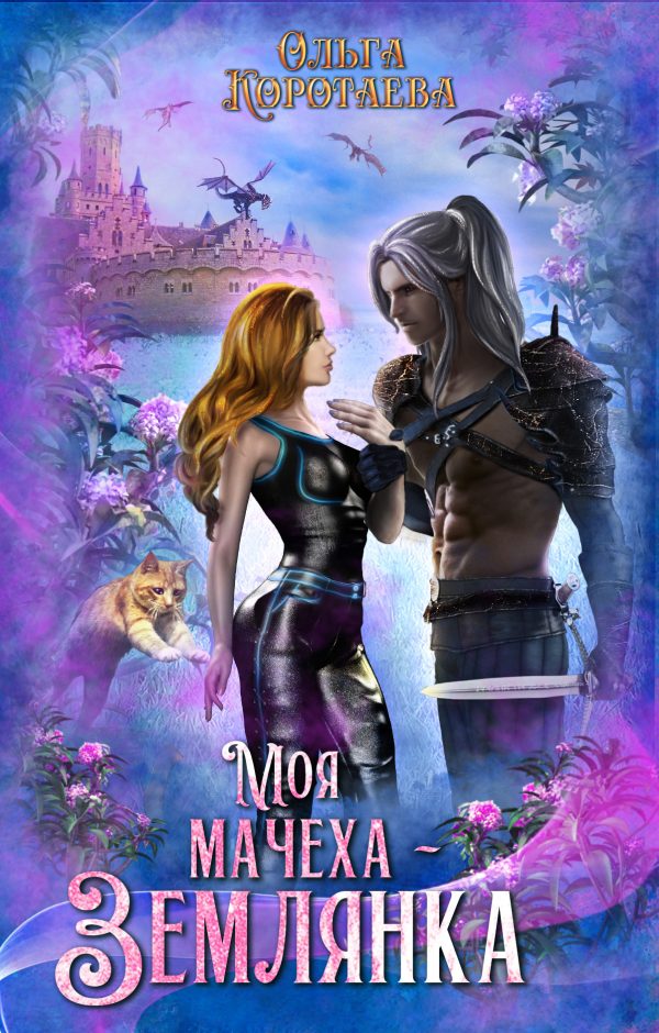 Обложка книги «Моя мачеха – землянка 1»