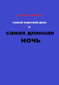 Обложка книги «Самый короткий день и самая длинная ночь»