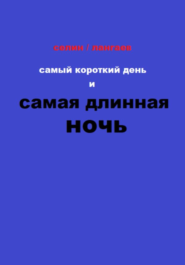 Обложка книги «Самый короткий день и самая длинная ночь»