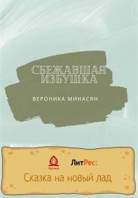 Обложка книги «Сбежавшая избушка»