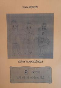 Обложка книги «Три поросёнка. Сказка на новый лад [СИ]»