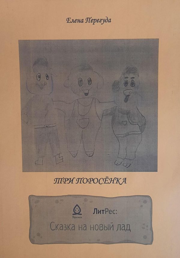 Обложка книги «Три поросёнка. Сказка на новый лад [СИ]»