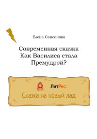 Обложка книги «Как Василиса стала Премудрой?»