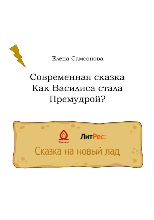 Обложка книги «Как Василиса стала Премудрой?»