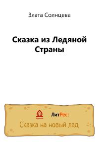 Обложка книги «Сказка из Ледяной Страны»