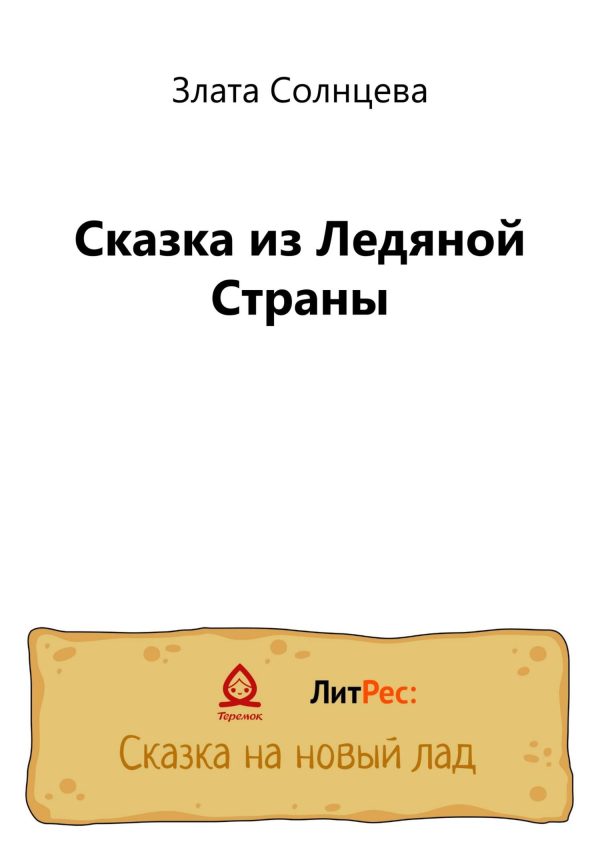 Обложка книги «Сказка из Ледяной Страны»