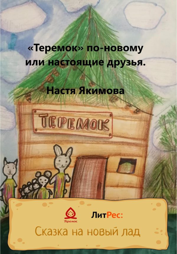 Обложка книги ««Теремок» по-новому, или Настоящие друзья»