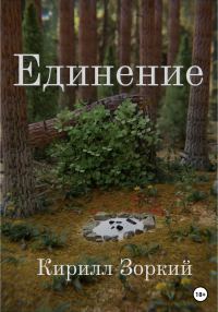 Обложка книги «Единение»