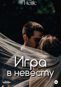 Обложка книги «Игра в невесту»