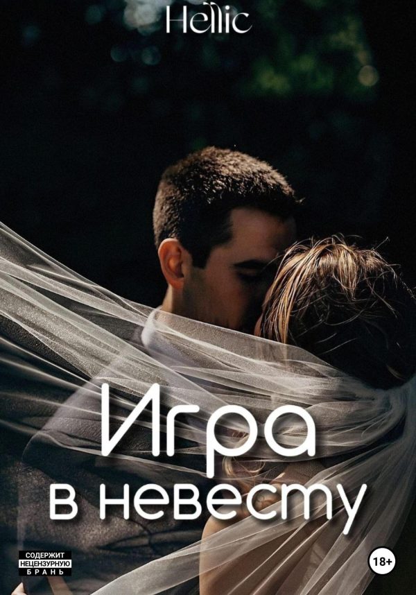 Обложка книги «Игра в невесту»