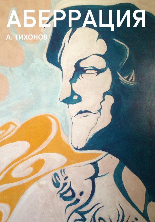 Обложка книги «Аберрация»