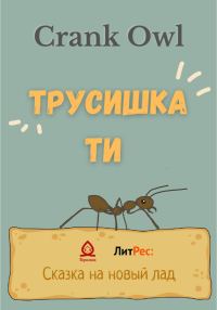Обложка книги «Трусишка Ти»