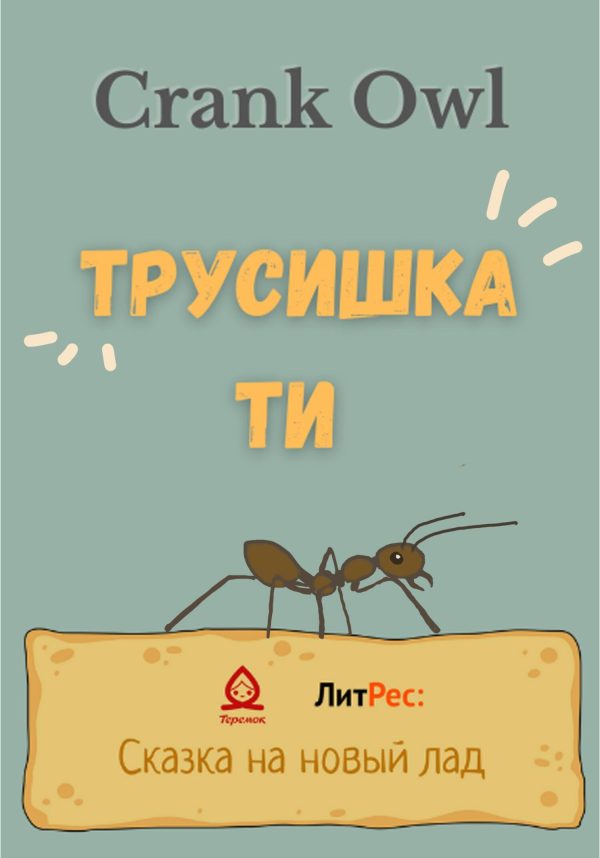 Обложка книги «Трусишка Ти»