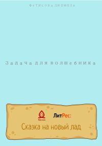 Обложка книги «Задача для волшебника»