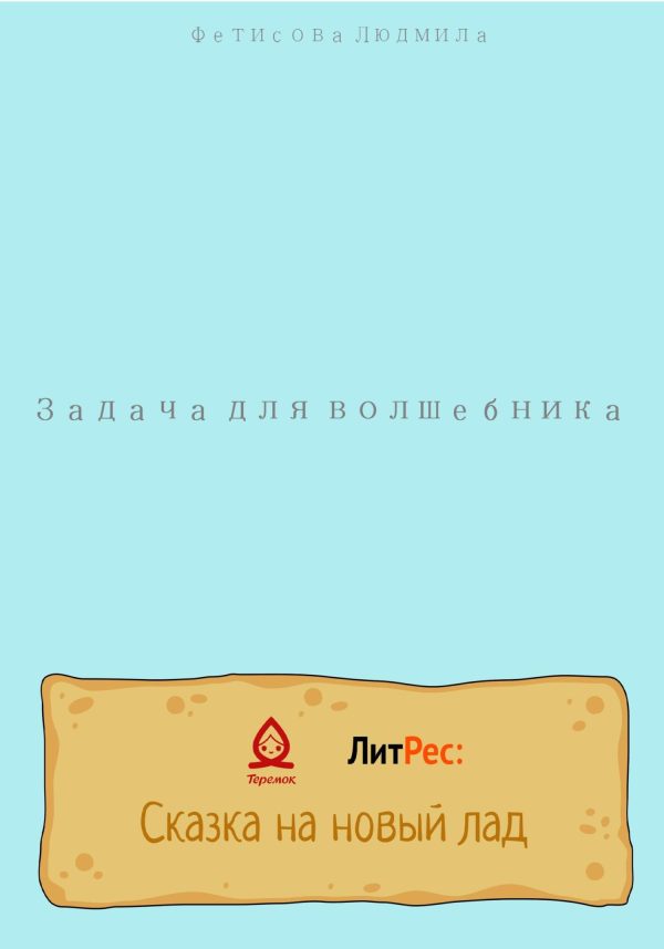 Обложка книги «Задача для волшебника»