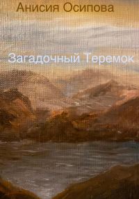 Обложка книги «Загадочный Теремок»