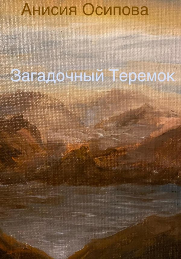 Обложка книги «Загадочный Теремок»