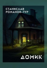 Обложка книги «Домик»