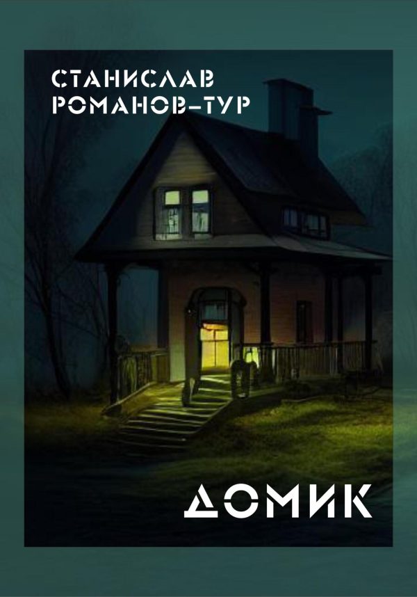 Обложка книги «Домик»