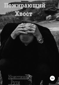 Обложка книги «Пожирающий хвост»
